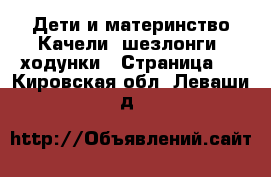 Дети и материнство Качели, шезлонги, ходунки - Страница 3 . Кировская обл.,Леваши д.